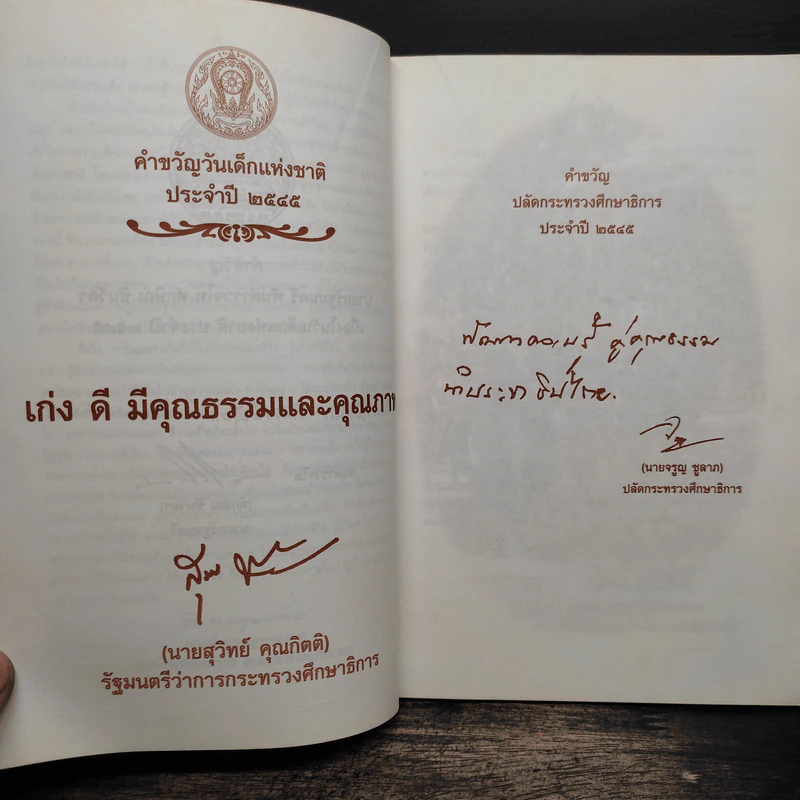 เข็มทิศนำทาง หนังสือวันเด็กแห่งชาติ 2545 รูปที่ 7