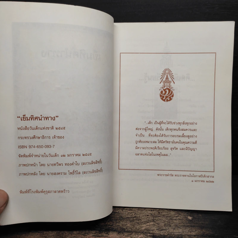 เข็มทิศนำทาง หนังสือวันเด็กแห่งชาติ 2545 รูปที่ 6