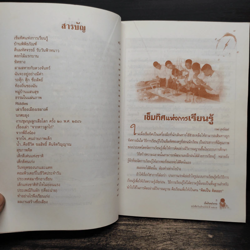 เข็มทิศนำทาง หนังสือวันเด็กแห่งชาติ 2545 รูปที่ 8