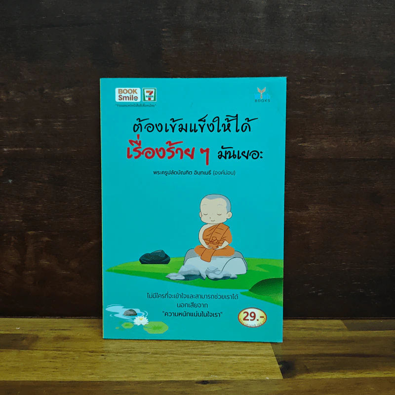 ต้องเข้มแข็งให้ได้ เรื่องร้ายๆมันเยอะ - พระครูปลัดบัณฑิต อินฺทเมธี รูปที่ 1