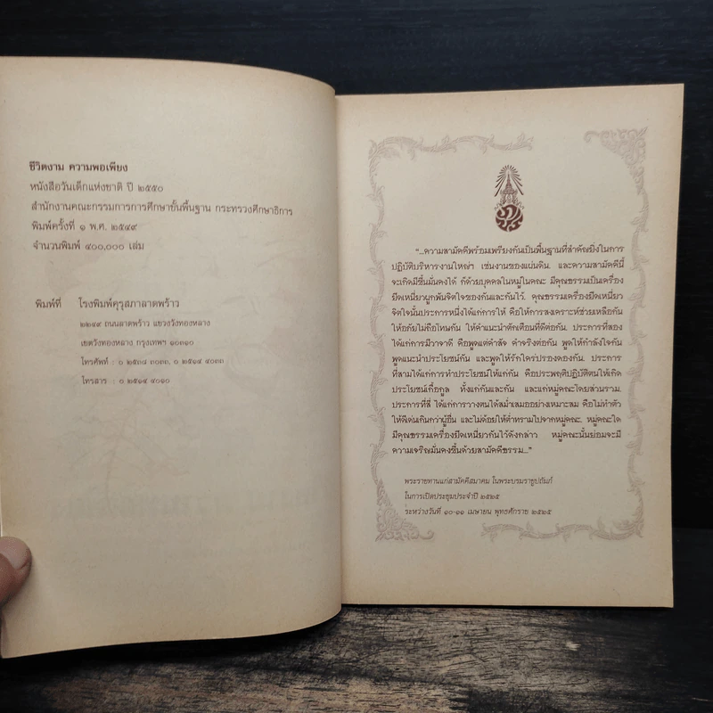 ชีวิตงาม ความพอเพียง หนังสือวันเด็กแห่งชาติ ปี 2550 รูปที่ 6