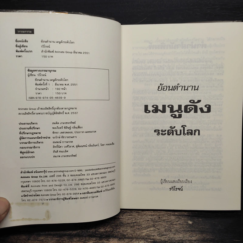 ย้อนตำนานเมนูดังระดับโลก - รวิโรจน์ รูปที่ 6