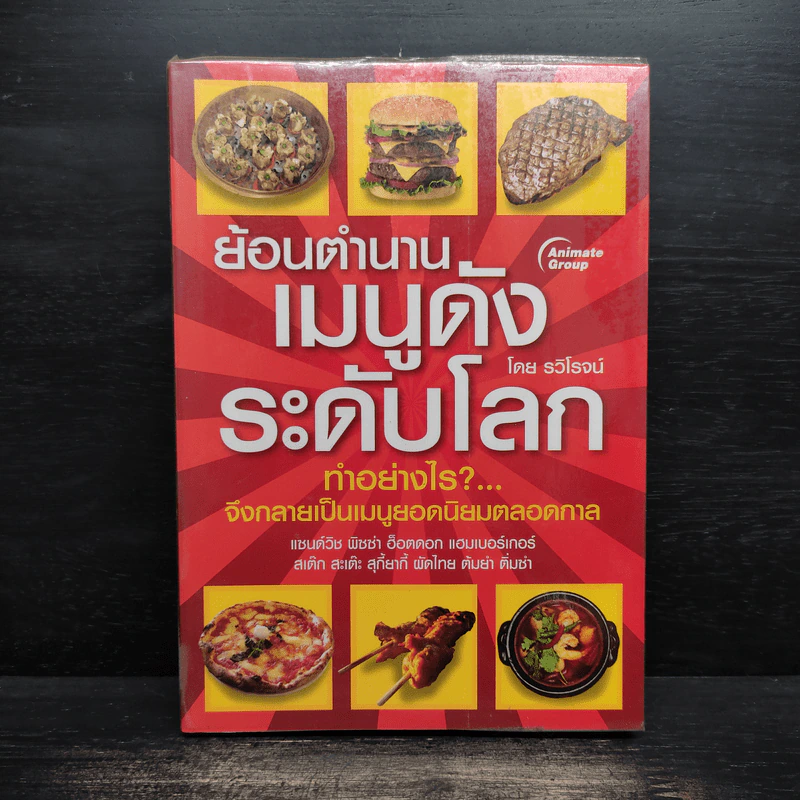 ย้อนตำนานเมนูดังระดับโลก - รวิโรจน์ รูปที่ 1