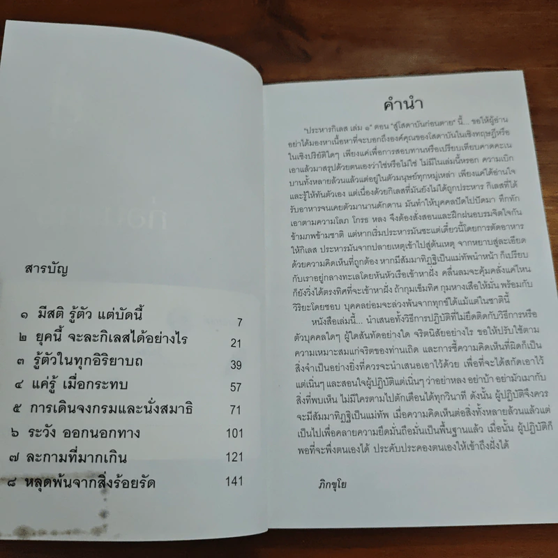 ประหารกิเลส สู่โสดาบันก่อนตาย เล่ม 1 - ภิกขุโย รูปที่ 6