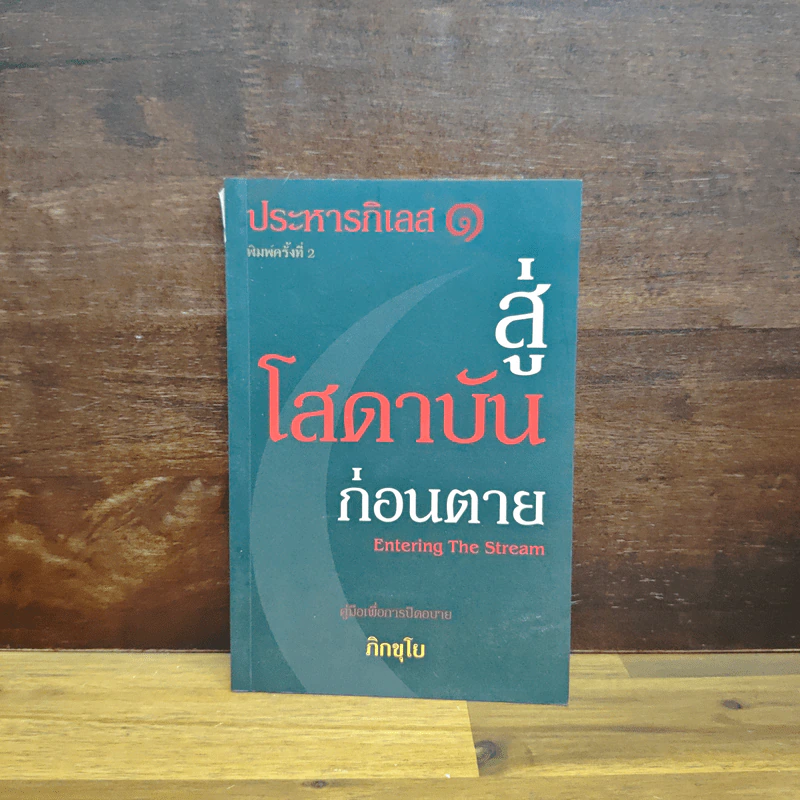 ประหารกิเลส สู่โสดาบันก่อนตาย เล่ม 1 - ภิกขุโย รูปที่ 1