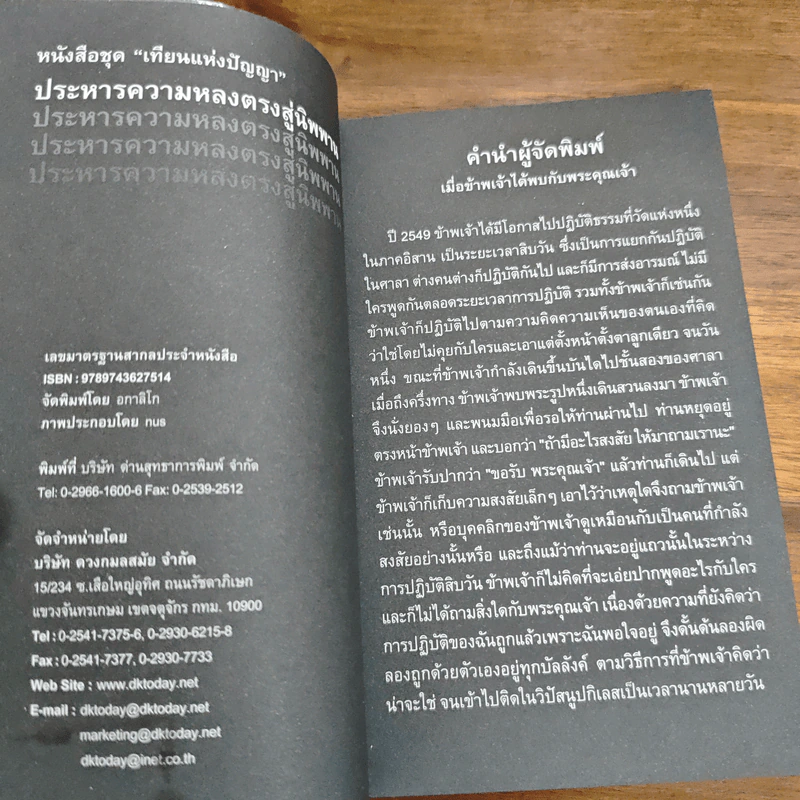 ประหารความหลง ตรงสู่นิพพาน - ภิกขุโย รูปที่ 7