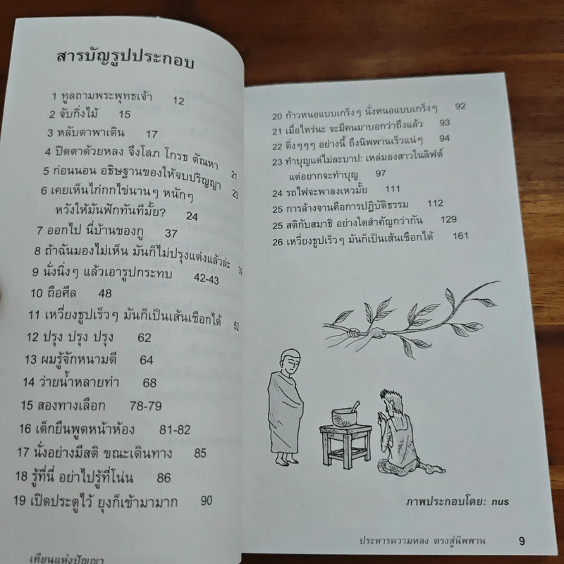 ประหารความหลง ตรงสู่นิพพาน - ภิกขุโย รูปที่ 9