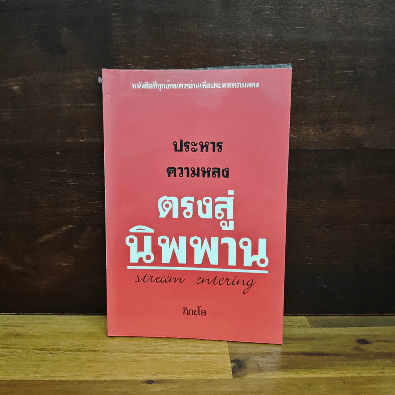 ประหารความหลง ตรงสู่นิพพาน - ภิกขุโย รูปที่ 1