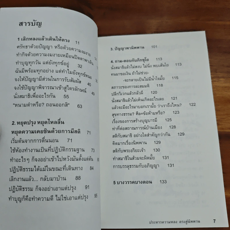 ประหารความหลง ตรงสู่นิพพาน - ภิกขุโย รูปที่ 8