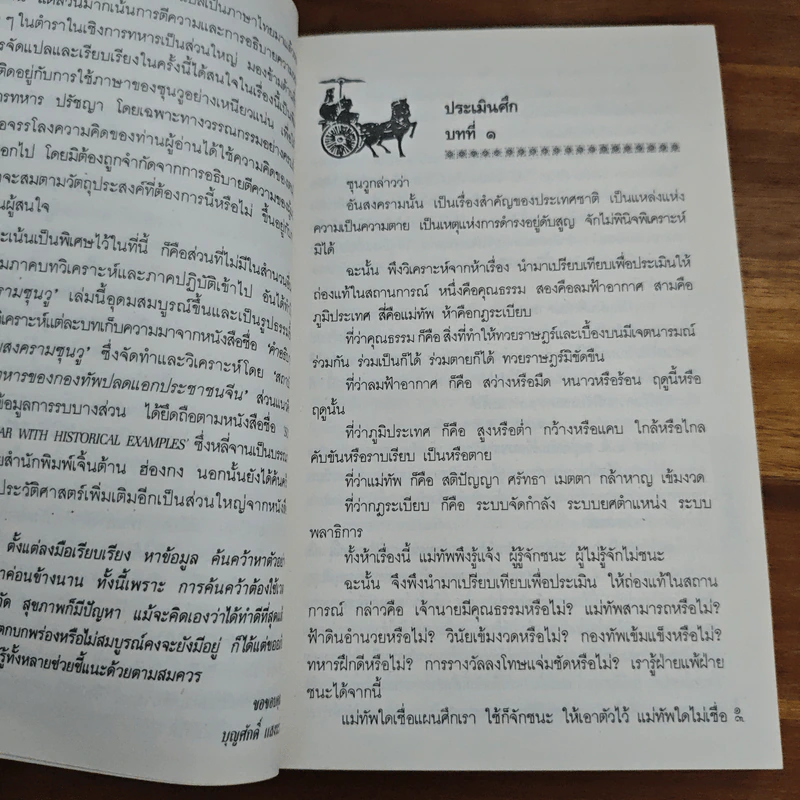 ตำราพิชัยสงครามซุนวู ภาคปฏิบัติ - บุญศักดิ์ แสงระวี รูปที่ 12
