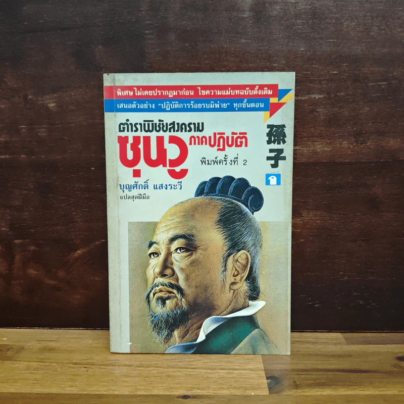 ตำราพิชัยสงครามซุนวู ภาคปฏิบัติ - บุญศักดิ์ แสงระวี รูปที่ 1