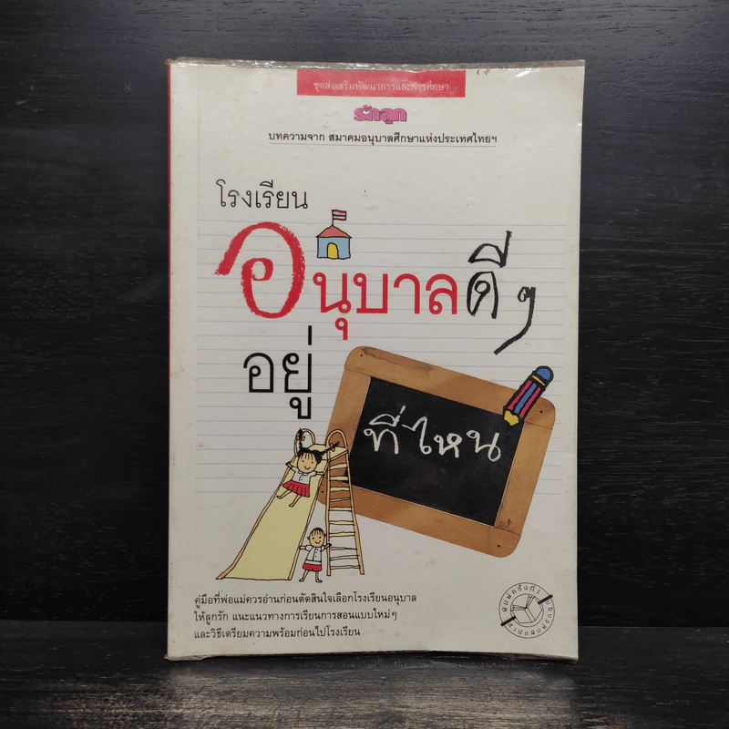 โรงเรียนอนุบาลดีๆอยู่ที่ไหน รูปที่ 1