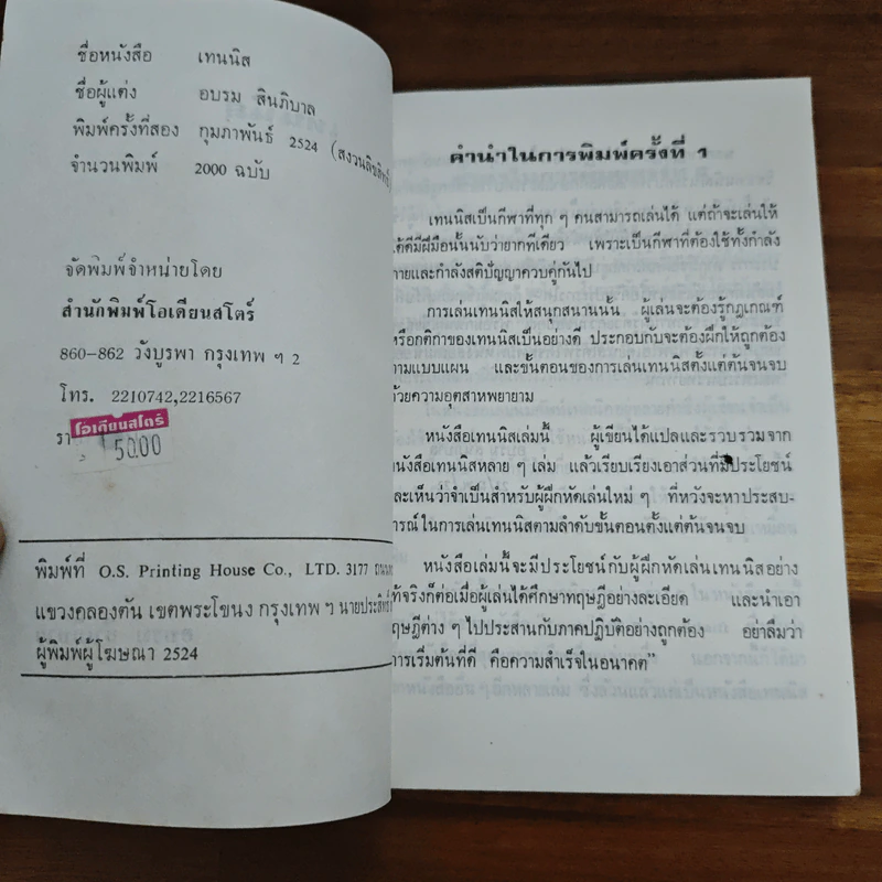เทนนิส - อบรม สินภิบาล รูปที่ 6