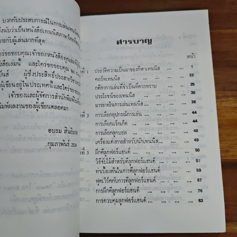 เทนนิส - อบรม สินภิบาล รูปที่ 7