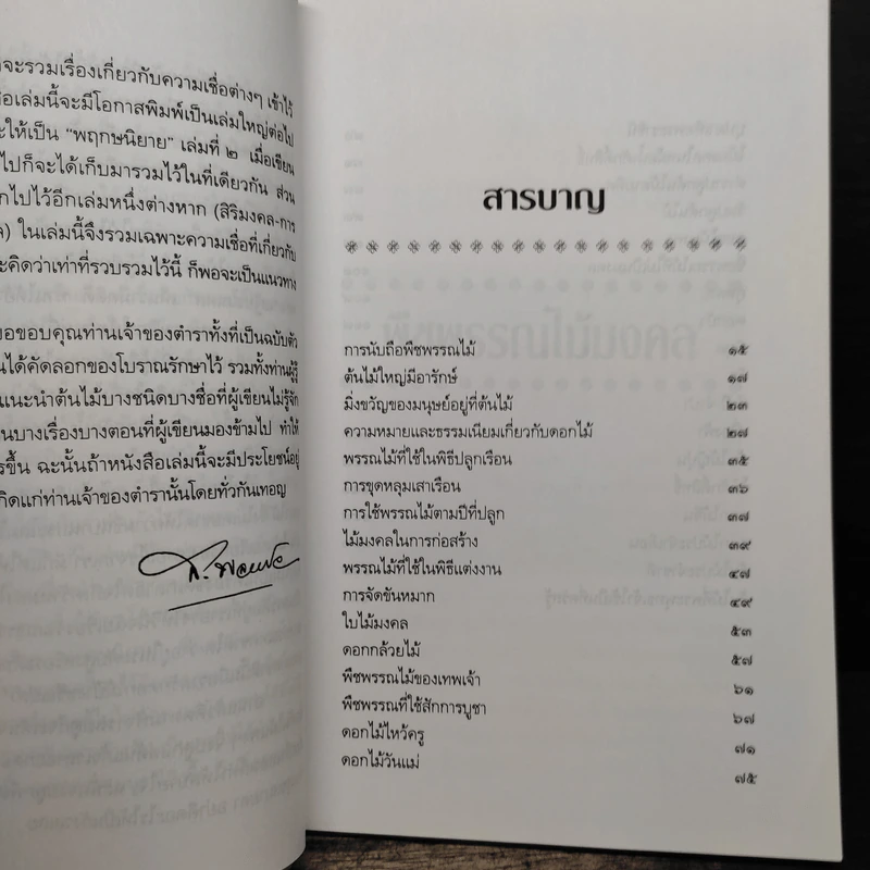 พืชพรรณไม้มงคล - ส.พลายน้อย รูปที่ 8