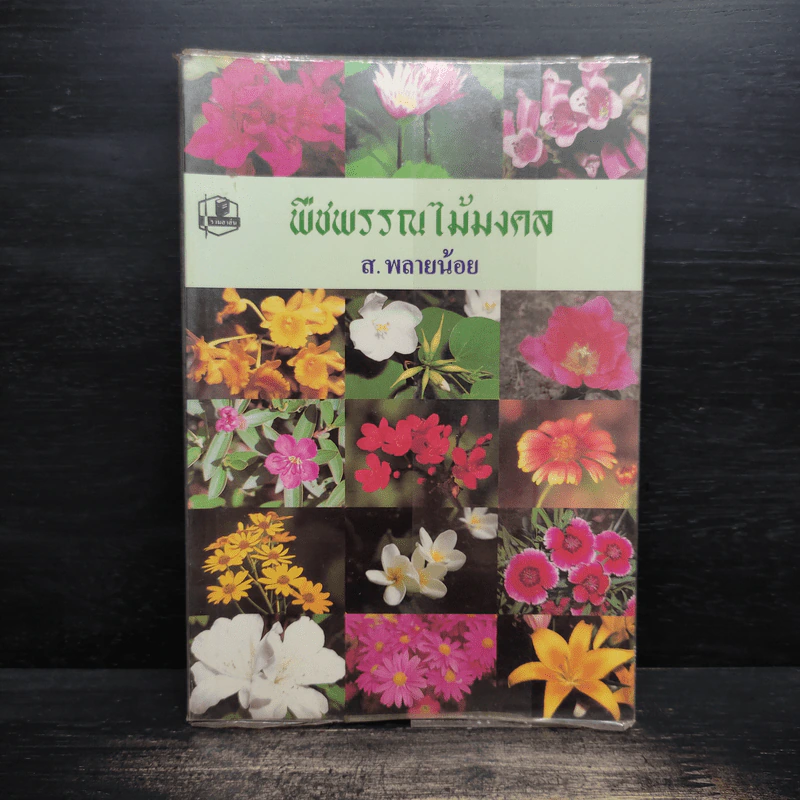 พืชพรรณไม้มงคล - ส.พลายน้อย รูปที่ 1