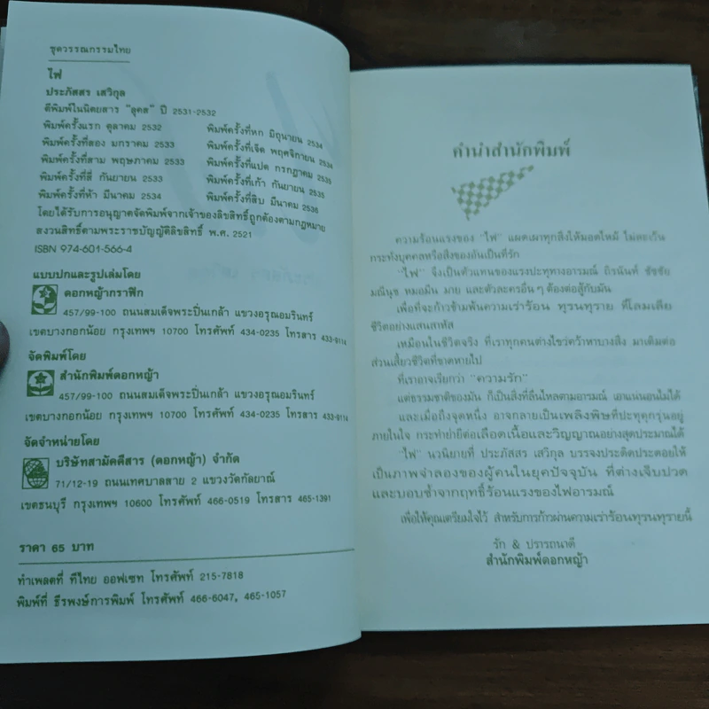 ไฟ - ประภัสสร เสวิกุล รูปที่ 6