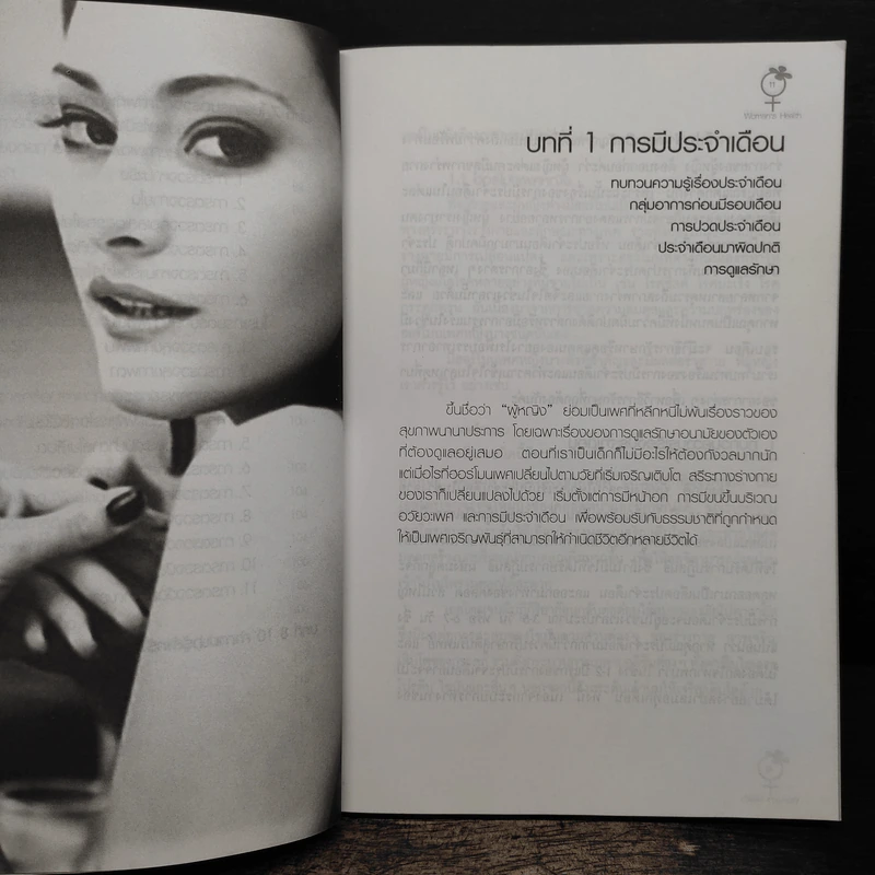 หนังสือ สารพันเรื่อง(โรค)ของผู้หญิง - กองบรรณาธิการใกล้หมอ รูปที่ 9
