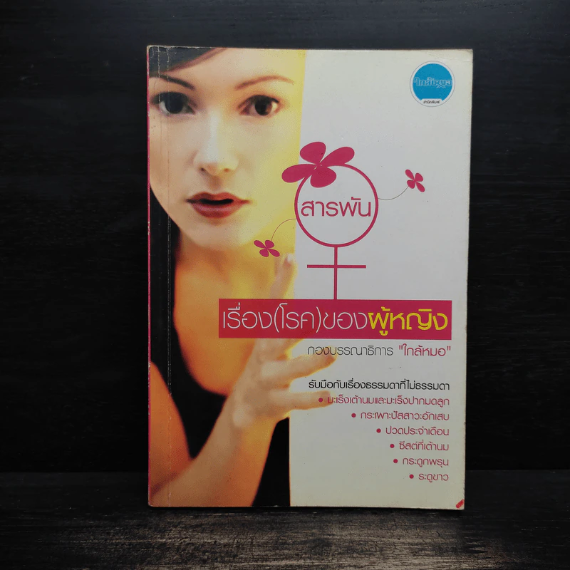 หนังสือ สารพันเรื่อง(โรค)ของผู้หญิง - กองบรรณาธิการใกล้หมอ รูปที่ 1