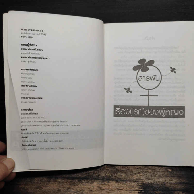 หนังสือ สารพันเรื่อง(โรค)ของผู้หญิง - กองบรรณาธิการใกล้หมอ รูปที่ 6