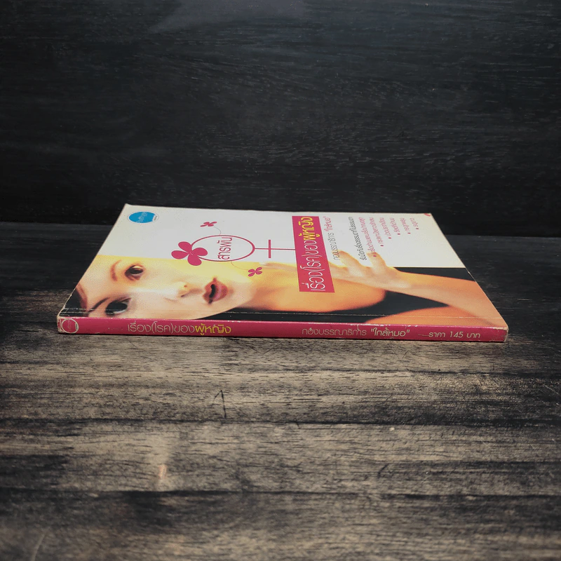 หนังสือ สารพันเรื่อง(โรค)ของผู้หญิง - กองบรรณาธิการใกล้หมอ รูปที่ 3