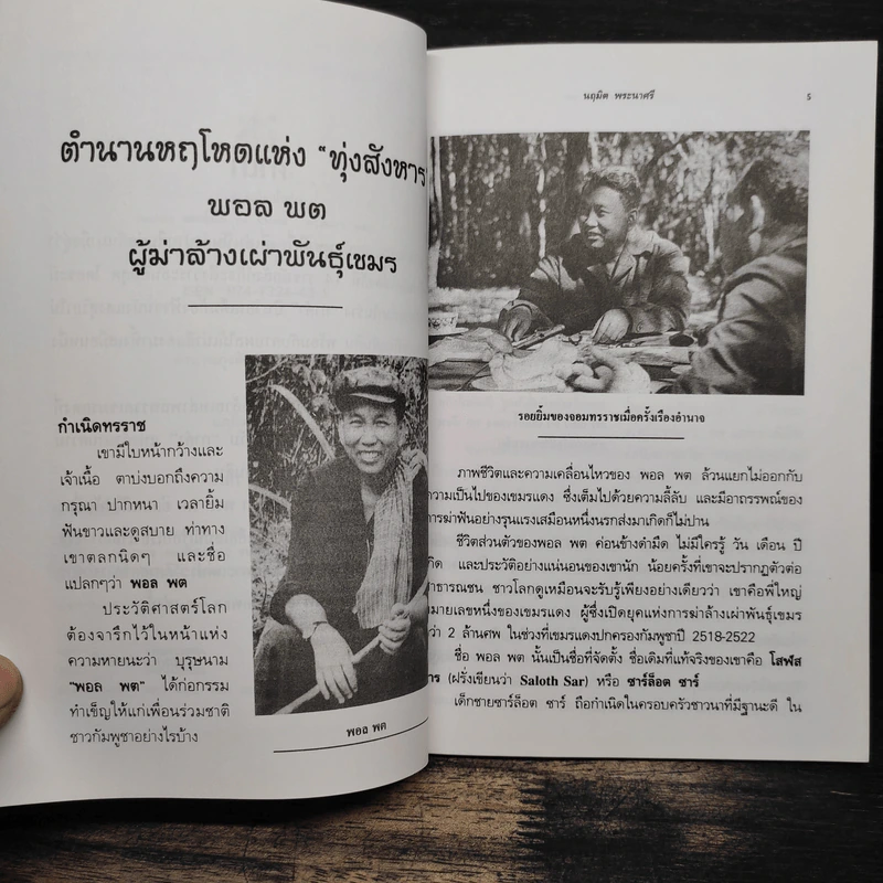 ตำนานทุ่งสังหาร พอล พต ผู้ฆ่าล้างเผ่าพันธุ์เขมร - นฤมิต พระนาศรี รูปที่ 7