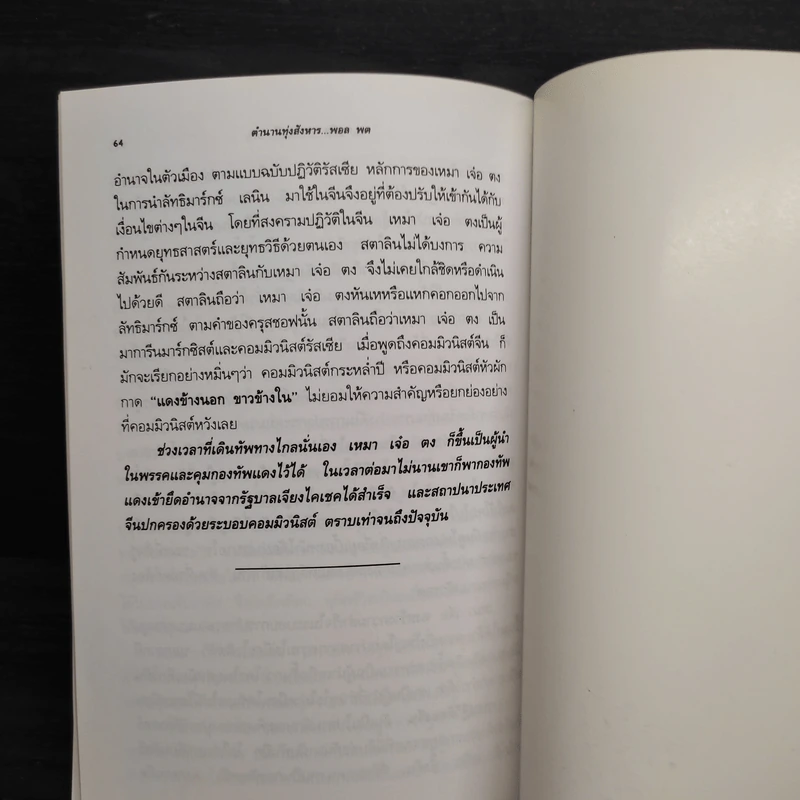 ตำนานทุ่งสังหาร พอล พต ผู้ฆ่าล้างเผ่าพันธุ์เขมร - นฤมิต พระนาศรี รูปที่ 8