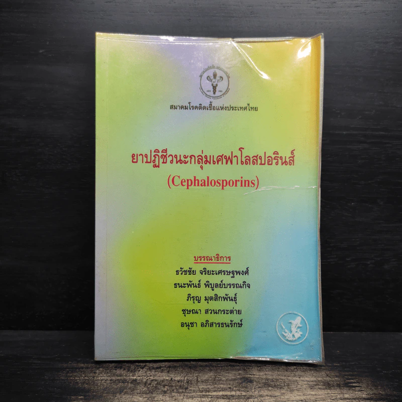 ยาปฏิชีวนะกลุ่มเศฟาโลสปอรินส์ (Cephalosporins) รูปที่ 1