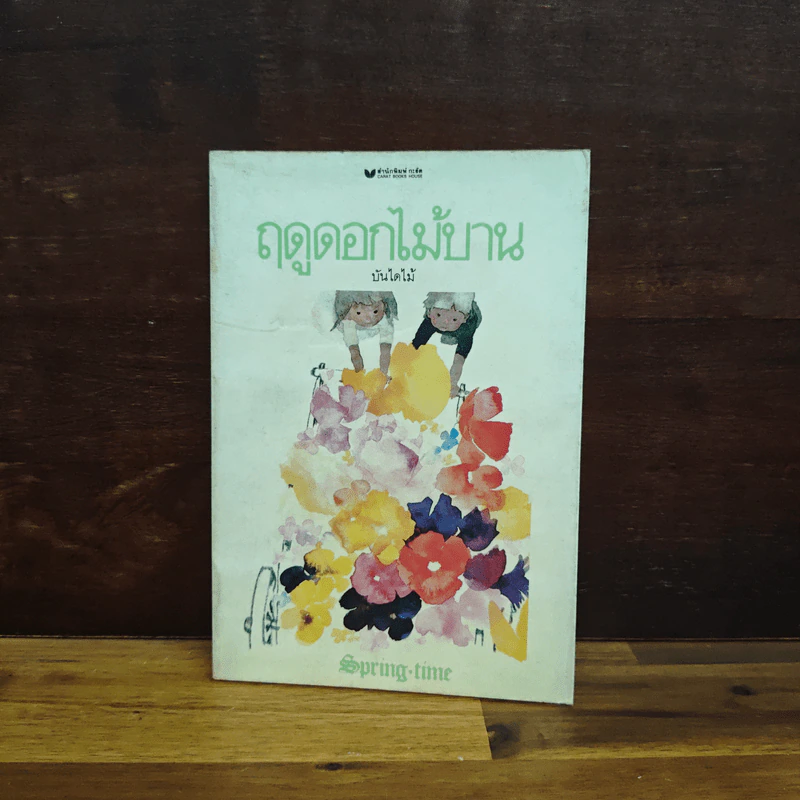 ฤดูดอกไม้บาน - บันไดไม้ รูปที่ 1
