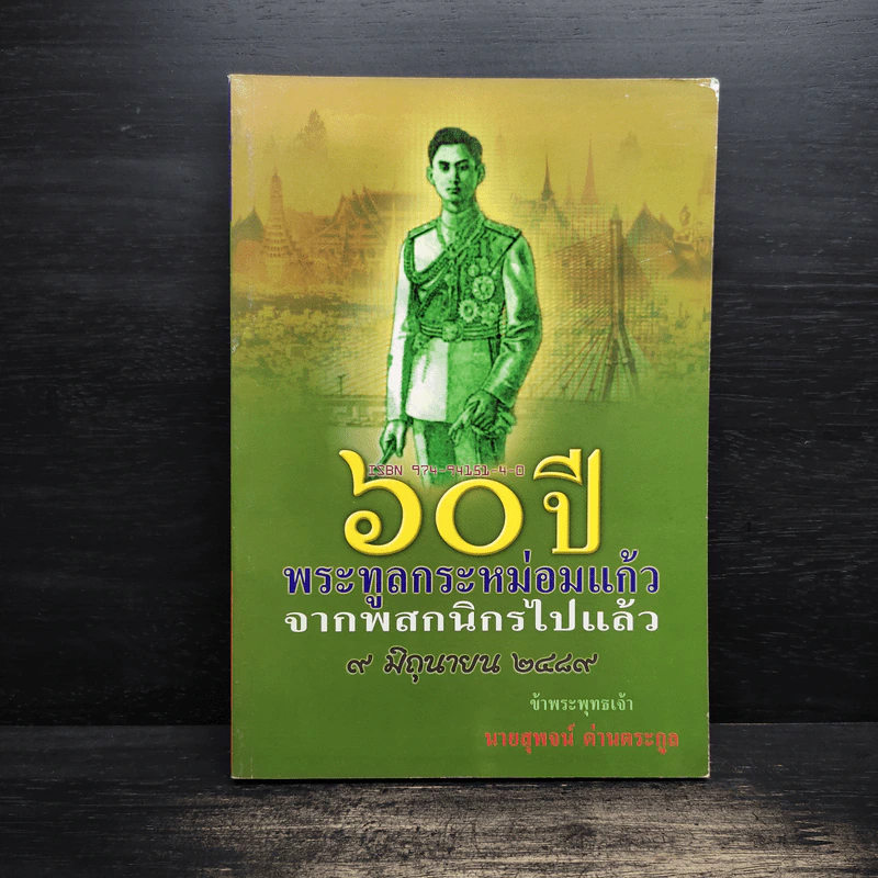 60 ปี พระทูลกระหม่อมแก้วจากพสกนิกรไปแล้ว 9 มิถุนายน 2489 - นายสุพจน์ ด่านตระกูล รูปที่ 1