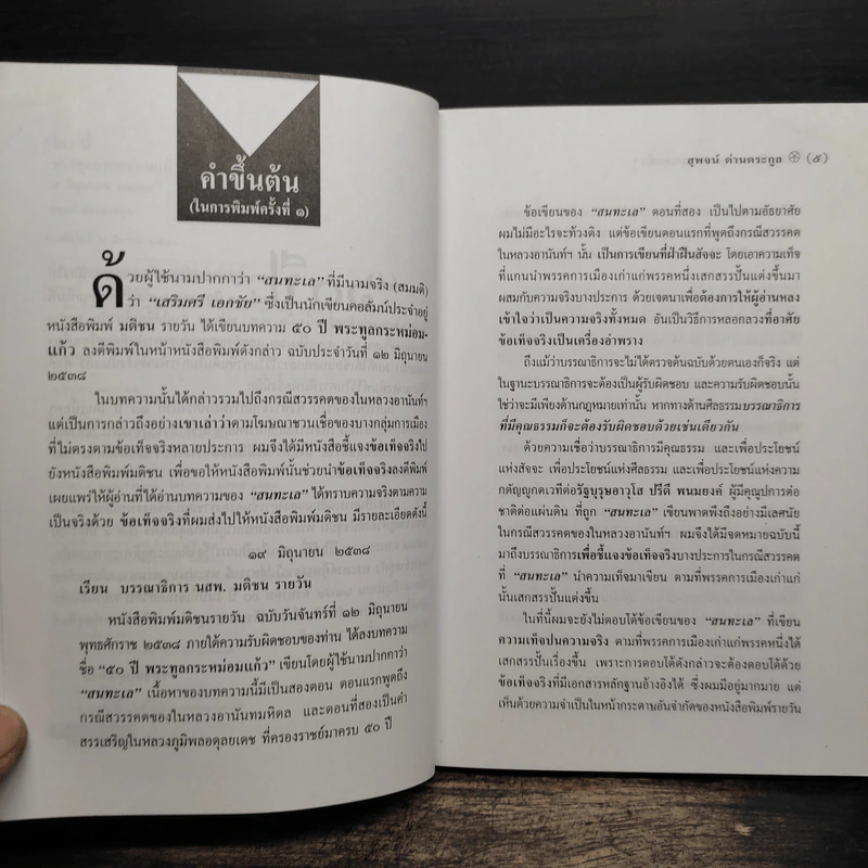 60 ปี พระทูลกระหม่อมแก้วจากพสกนิกรไปแล้ว 9 มิถุนายน 2489 - นายสุพจน์ ด่านตระกูล รูปที่ 7