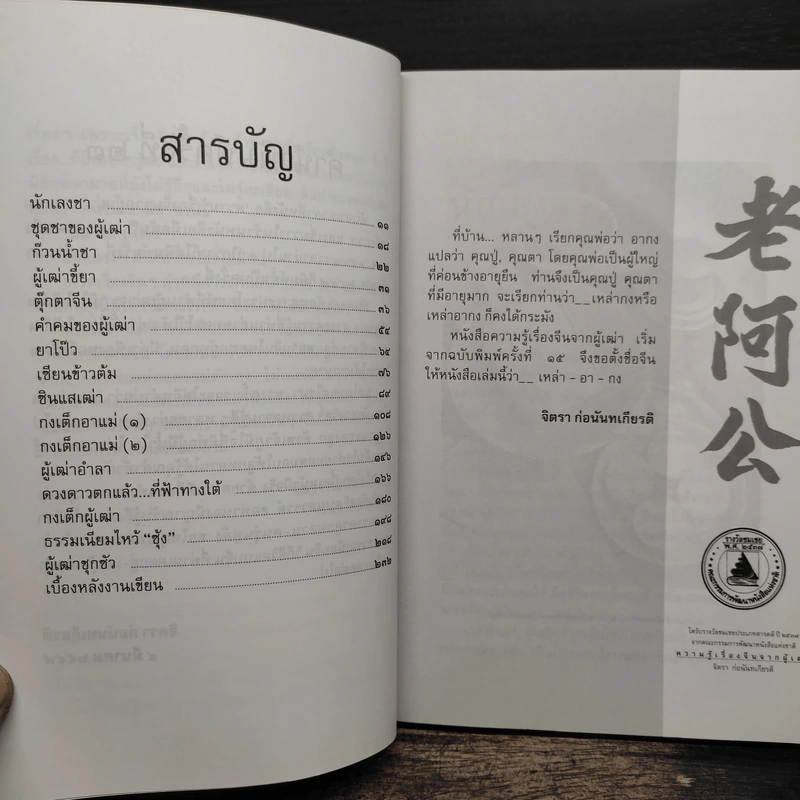 ความรู้เรื่องจีนจากผู้เฒ่า - จิตรา ก่อนันทเกียรติ รูปที่ 7
