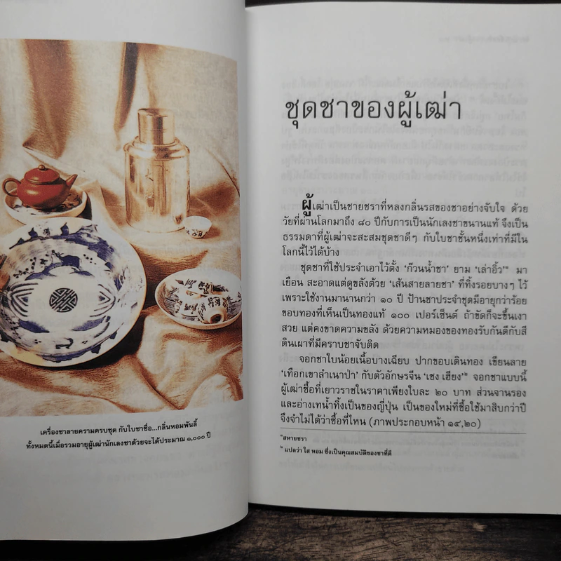 ความรู้เรื่องจีนจากผู้เฒ่า - จิตรา ก่อนันทเกียรติ รูปที่ 9