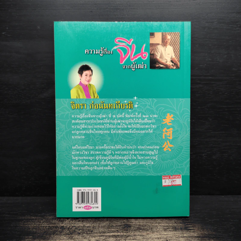 ความรู้เรื่องจีนจากผู้เฒ่า - จิตรา ก่อนันทเกียรติ รูปที่ 2
