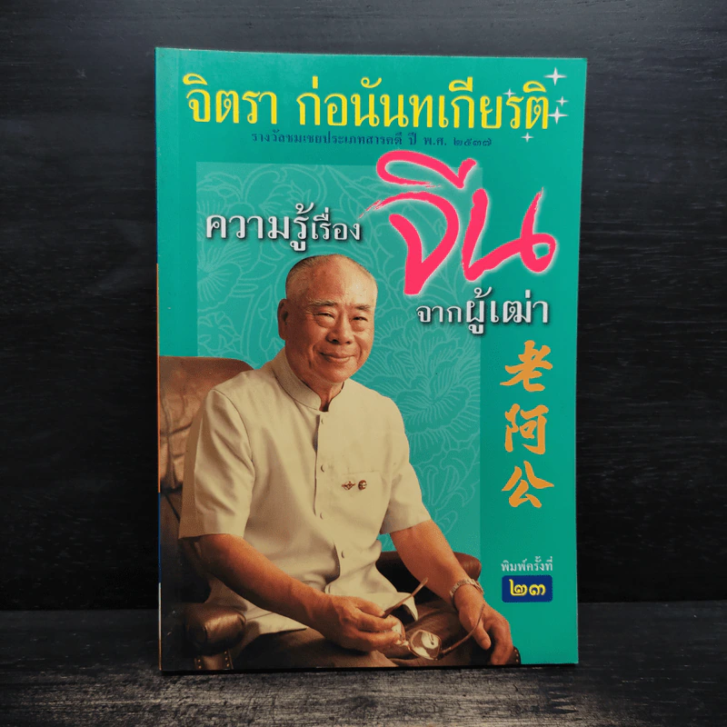 ความรู้เรื่องจีนจากผู้เฒ่า - จิตรา ก่อนันทเกียรติ รูปที่ 1