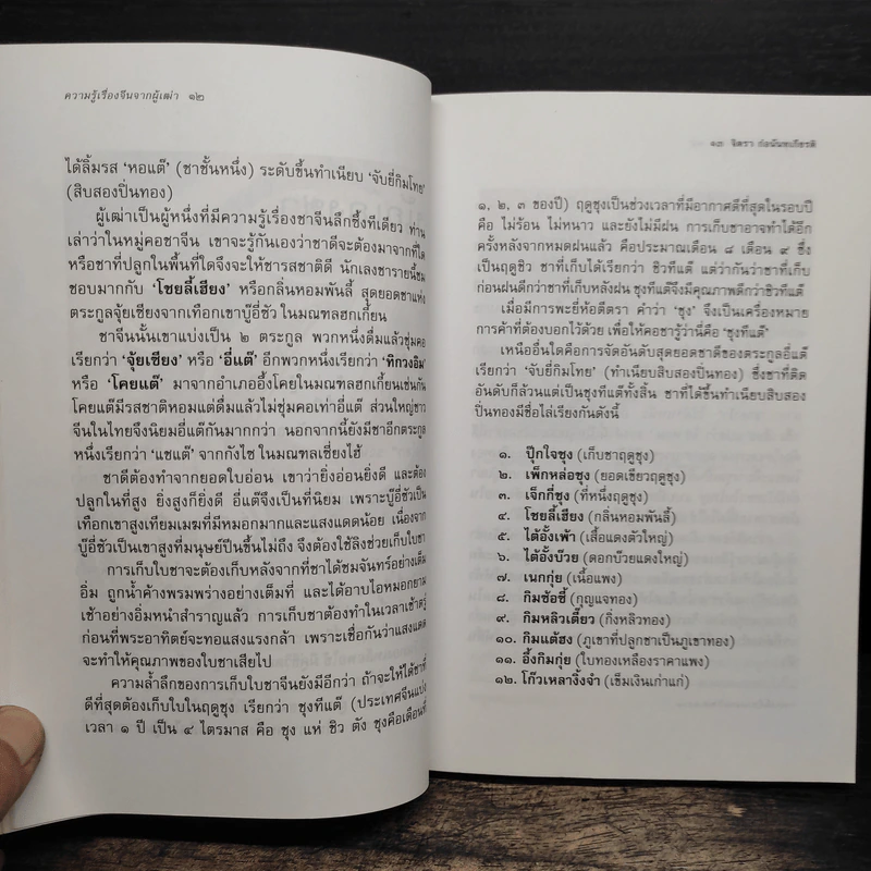 ความรู้เรื่องจีนจากผู้เฒ่า - จิตรา ก่อนันทเกียรติ รูปที่ 8