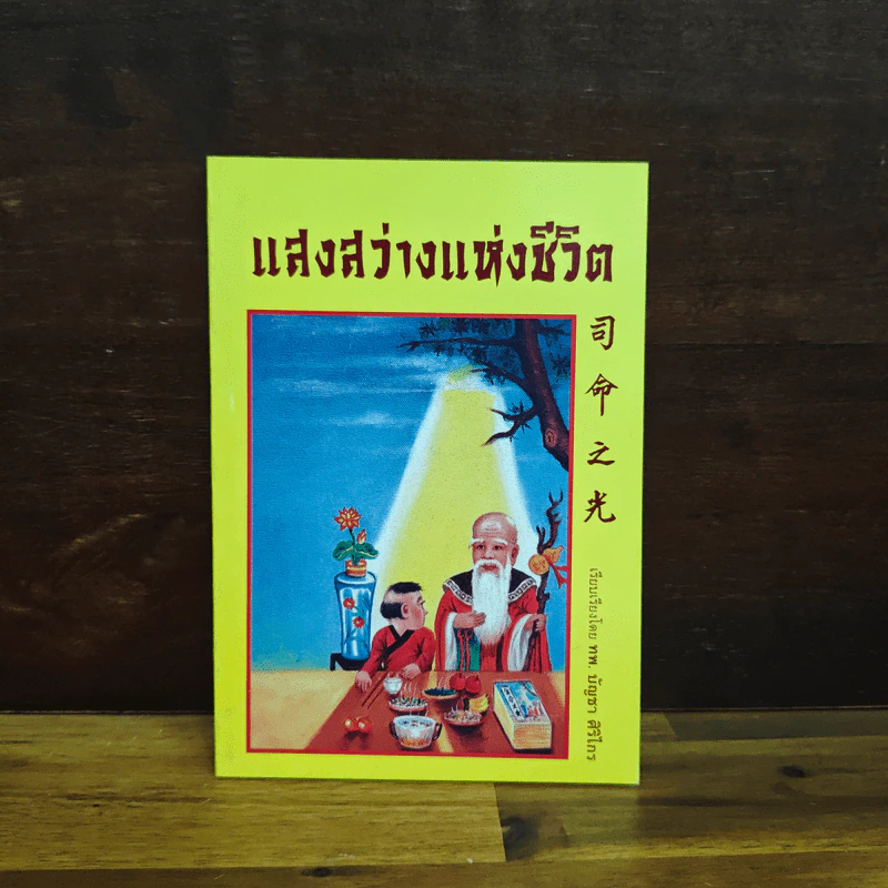 แสงสว่างแห่งชีวิต - ทพ.บัญชา ศิริไกร รูปที่ 1