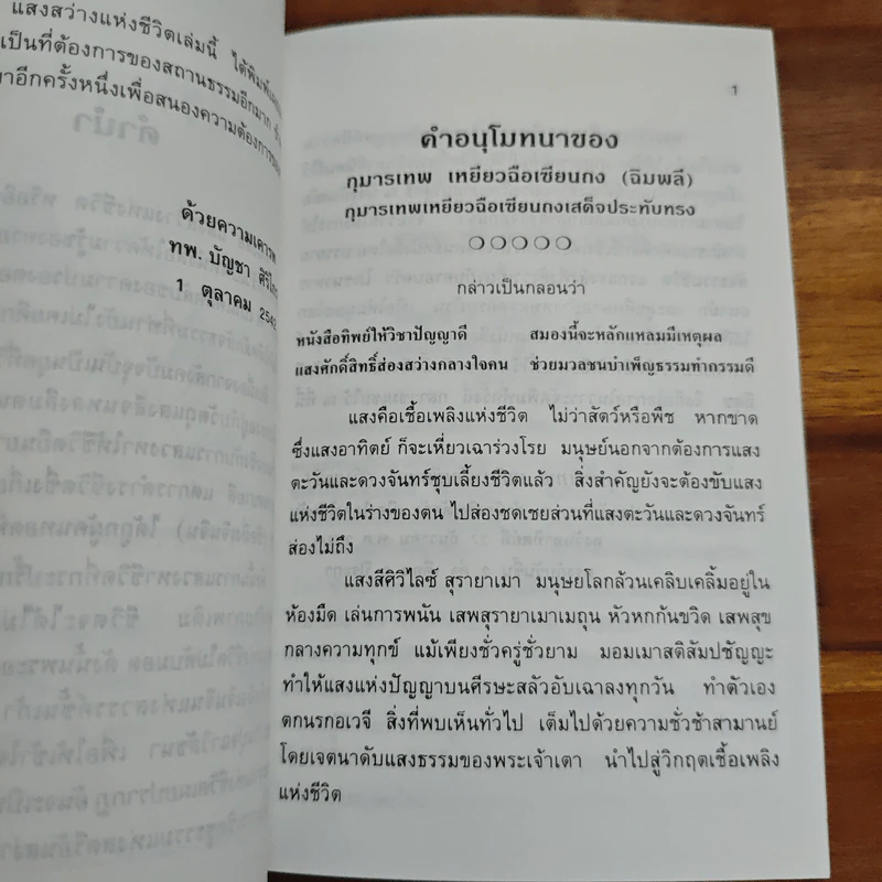 แสงสว่างแห่งชีวิต - ทพ.บัญชา ศิริไกร รูปที่ 6