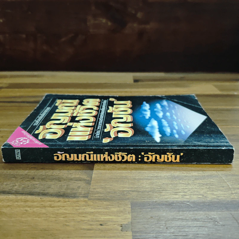 อัญมณีแห่งชีวิต - อัญชัน รูปที่ 3
