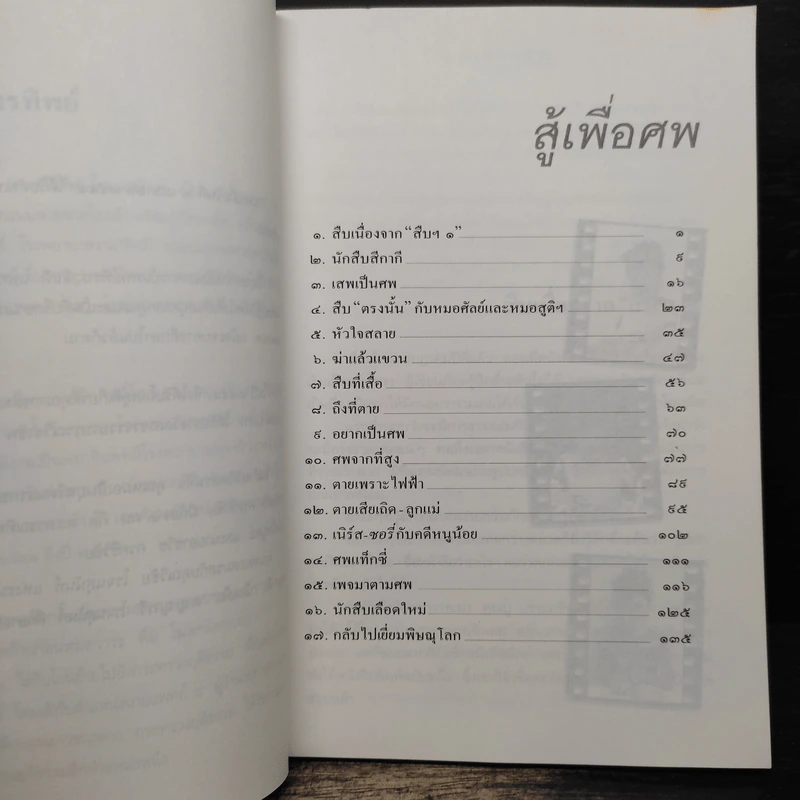 สู้เพื่อศพ - พ.ญ.คุณหญิงพรทิพย์ โรจนสุนันท์ รูปที่ 6