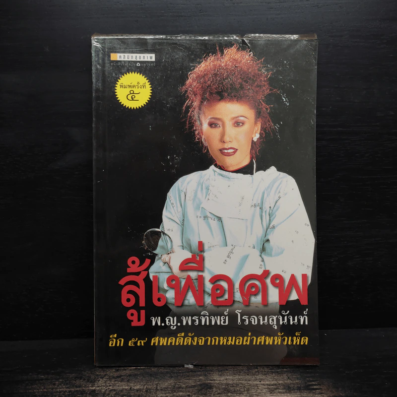 สู้เพื่อศพ - พ.ญ.คุณหญิงพรทิพย์ โรจนสุนันท์ รูปที่ 1