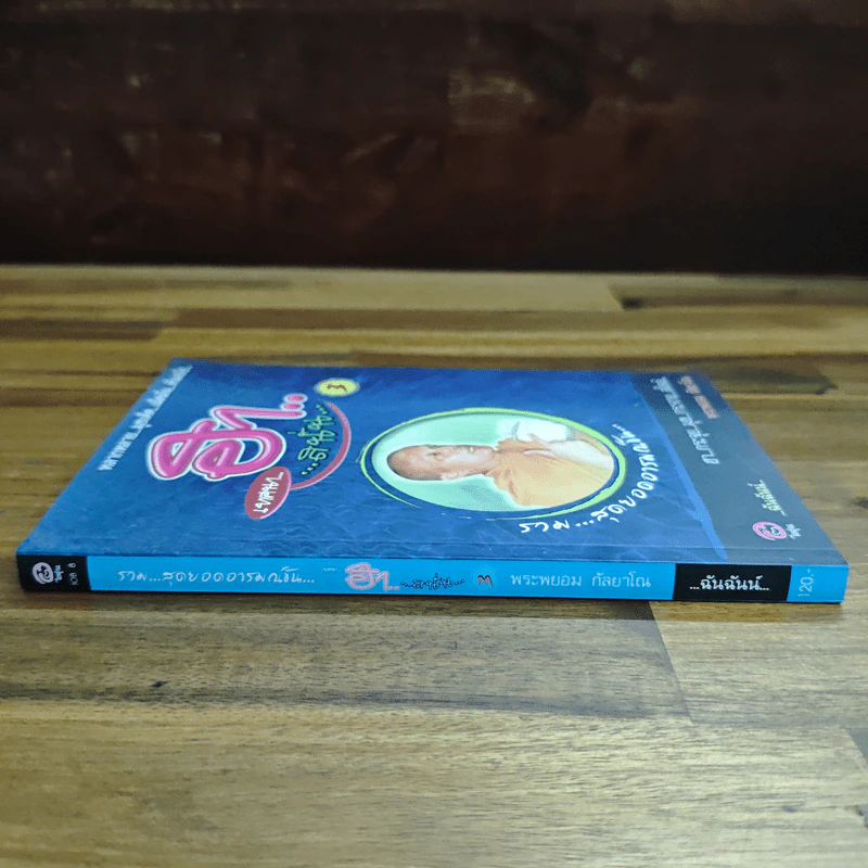 เทศนาฮา...สนั่น 3 - พระพยอม กัลยาโณ รูปที่ 3