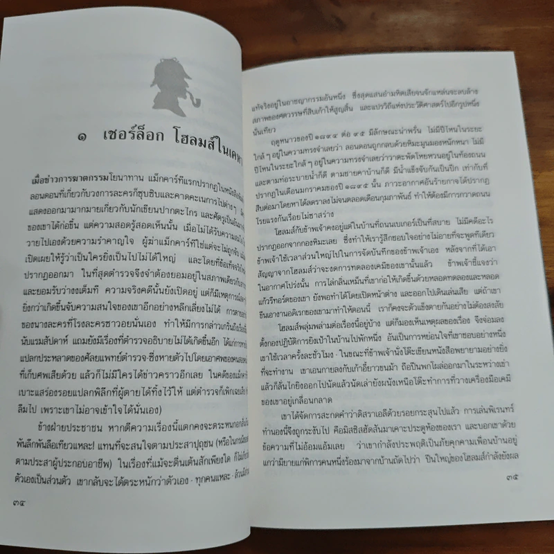 เชอร์ล็อก โฮล์มส์ ตอน พิชิตโรคระบาดมหาภัย - นิโคลาส มีเยอร์, อ.สายสุวรรณ รูปที่ 8