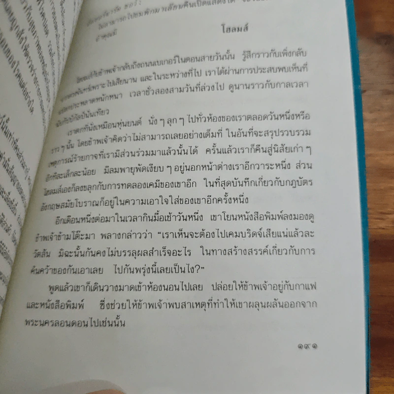 เชอร์ล็อก โฮล์มส์ ตอน พิชิตโรคระบาดมหาภัย - นิโคลาส มีเยอร์, อ.สายสุวรรณ รูปที่ 9