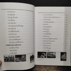 บ้านนี้อยู่แล้วรวย คัมภีร์มงคลแห่งชีวิต - อ.ธรณินทร์ ธเนศวร รูปที่ 9
