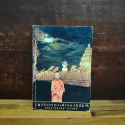 กฎแห่งกรรม-ธรรมปฏิบัติ เล่ม 11 - พระธรรมสิงหบุราจารย์ (หลวงพ่อจรัญ) รูปที่ 1