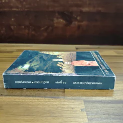 กฎแห่งกรรม-ธรรมปฏิบัติ เล่ม 11 - พระธรรมสิงหบุราจารย์ (หลวงพ่อจรัญ) รูปที่ 3