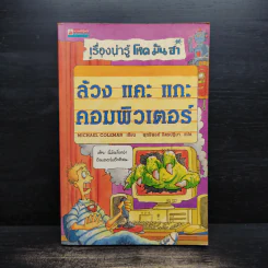 เรื่องน่ารู้ โหด มัน ฮา ล้วง แคะ แกะ คอมพิวเตอร์