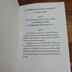 ประวัติพระไภษัชยคุรุไวฑูรยประภาตถาคตเจ้า รูปที่ 6