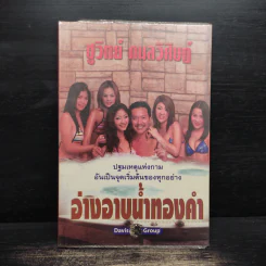 อ่างอาบน้ำทองคำ - ชูวิทย์ กมลวิศิษฎ์